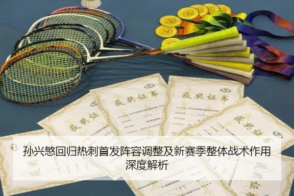 孙兴慜回归热刺首发阵容调整及新赛季整体战术作用深度解析
